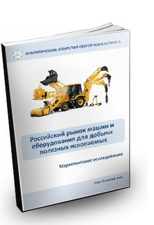 Российский рынок машин и оборудования для добычи полезных ископаемых