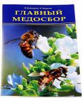 Книга Главный медосбор / Н.М. Кокорев, Б.Я. Чернов. - М.: Континенталь-Книга, ТИД Континент-Пресс, 2011. - 32 с. - (Мир пчеловода)