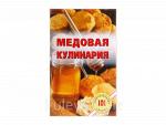 Книга Медовая кулинария / В. Хлебников - Лада, М: 2014 - 64 с.