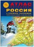 Атлас автодорог России "Россия и Ближнее Зарубежье"