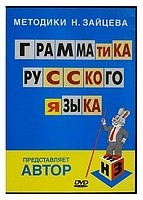 Видеокурс Грамматика русского языка, методики Н. Зайцева