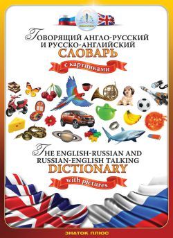 Аудиокнига Говорящий англо-русский и русско-английский словарь