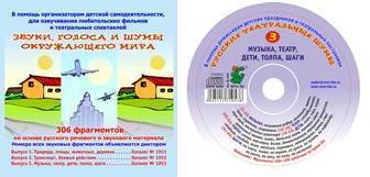 Аудио-продукция Музыка, театр, дети. Звуки, шумы N 3(1053)