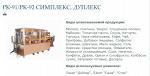 Оборудование упаковочное автоматическое для пищевой промышленности РК-91/РК-92 СИМПЛЕКС Москва, Россия