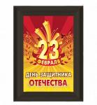 Шоколадная открытка "День защитника" 140мм х 100мм, арт. Отк-214Г