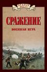 Классическая настольная военная игра /wargame/ "Сражение"