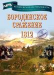 Классическая военно - историческая настольная игра /wargame/ "Бородинское сражение 1812" (одно из главных событий Отечественной войны 1812 года).