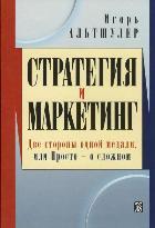 Стратегия и маркетинг. Альтшулер И.