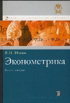 Эконометрика, книга вторая. Носко В.П.