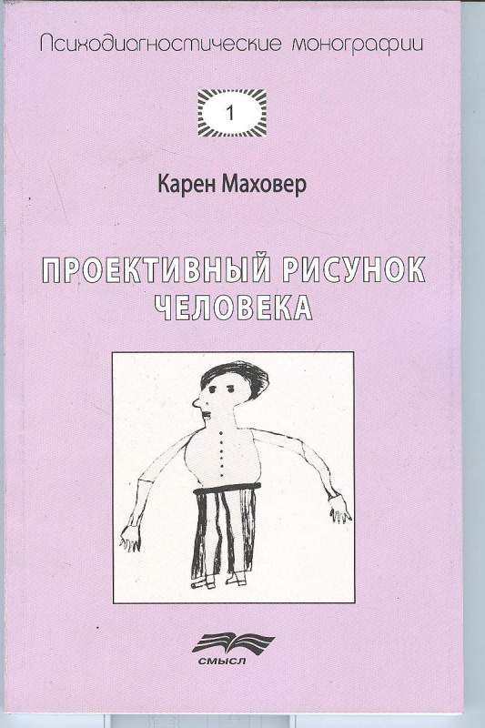 Проективный рисунок человека - 7-е изд. Маховер Карен