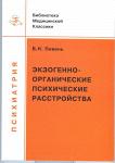 Экзогенно-органические психические расстройства Пивень Б.Н.