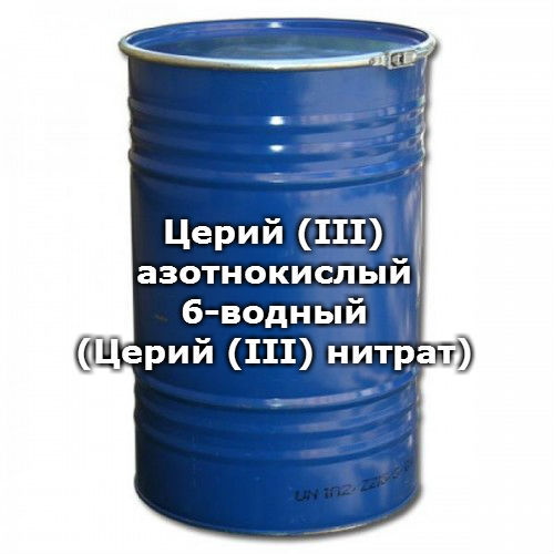 Церий (III) азотнокислый 6-водный (Церий (III) нитрат), квалификация: ч / фасовка: 0,6