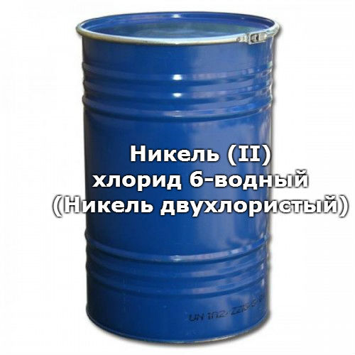 Никель (II) хлорид 6-водный (Никель двухлористый), квалификация: имп, ч / фасовка: 25