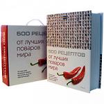 Книга 500 Рецептов от лучших поваров мира.