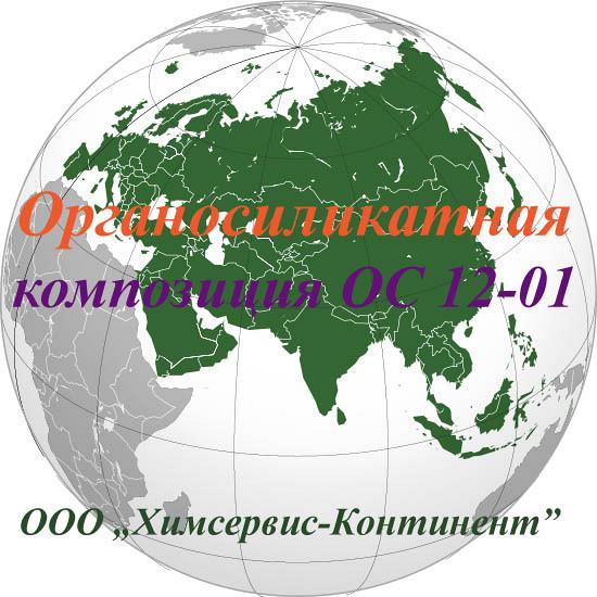 Органосиликоновая композиция ОС 12-01