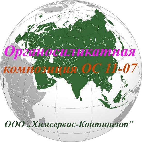 Органосиликатная композиция ОС 11-07