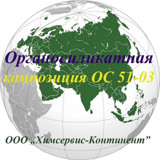 Органосиликатная композиция ОС 51-03
