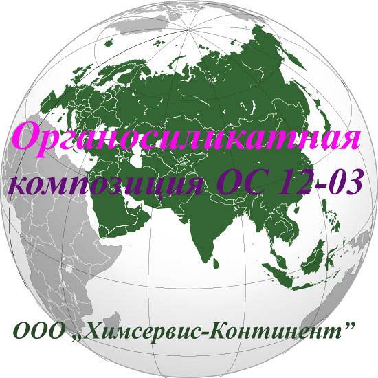 Органосиликатная композиция ОС 12-03