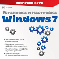Программное обеспечение Установка и настройка Windows 7 Экспресс-курс