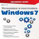 Программное обеспечение Установка и настройка Windows 7 Экспресс-курс
