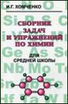 Сборник Хомченко И. Г. "Сборник задач и упражнений по химии для средней школы"