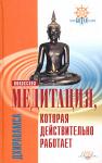 Книга Дхиравамса Медитация, которая действительно работает. Випассана