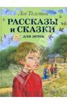 Книга Лев Толстой: Рассказы и сказки для детей
