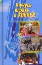 Книга   Я учусь играть в хоккей: Энциклопедия юного хоккеиста
