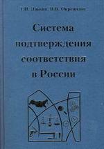 СИСТЕМА ПОДТВЕРЖДЕНИЯ СООТВЕТСТВИЯ В РОССИИ