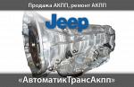 Коробки передач Jeep Grand Cherokee акпп 45rfe.