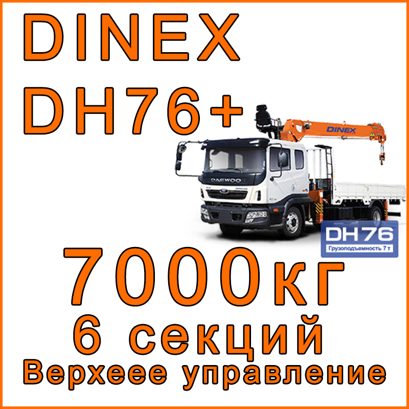 Кран-манипулятор Dinex DH76+