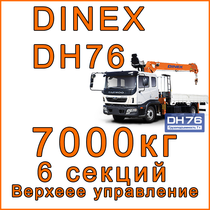 Кран-манипулятор Dinex DH76