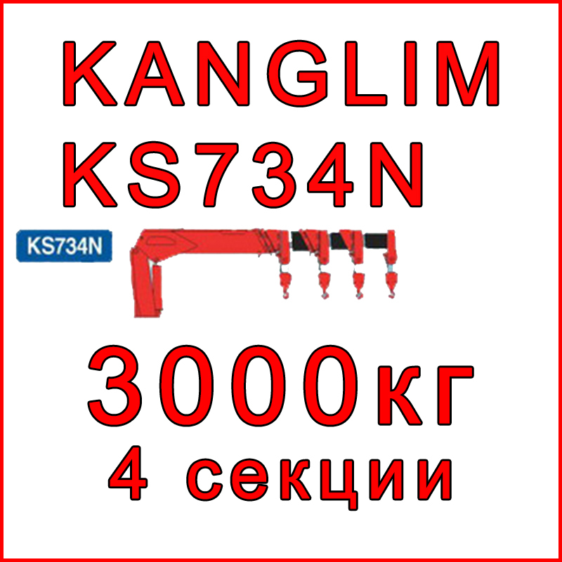 Кран-манипулятор Kanglim KS734N