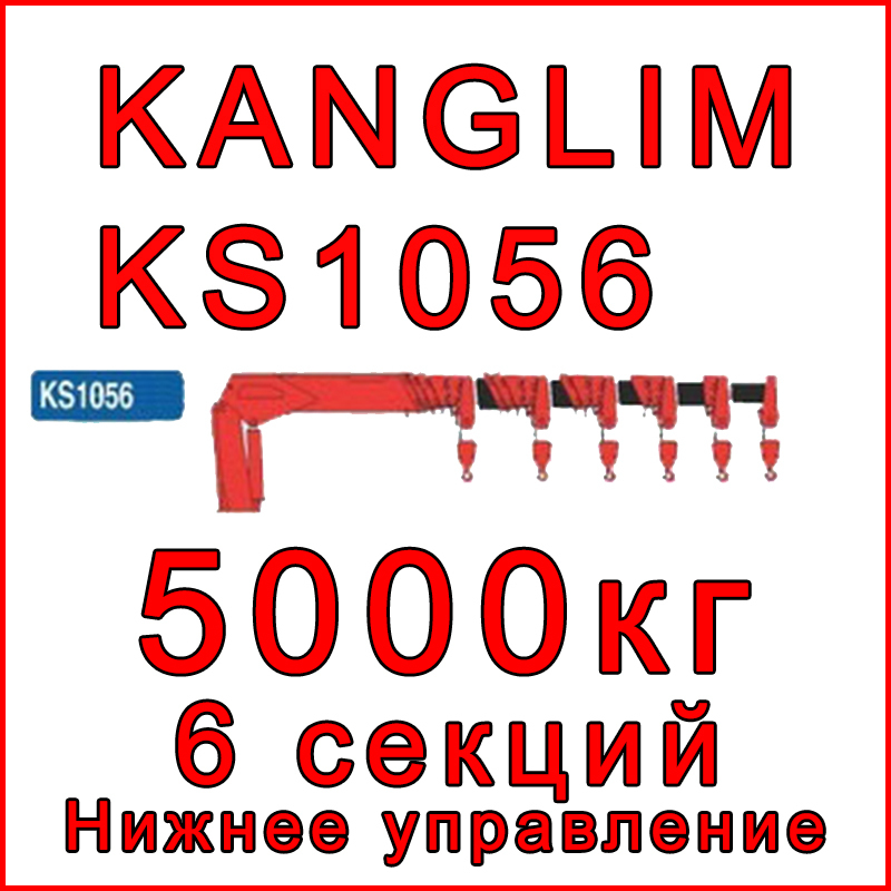 Кран-манипулятор Kanglim KS1056 (низ)