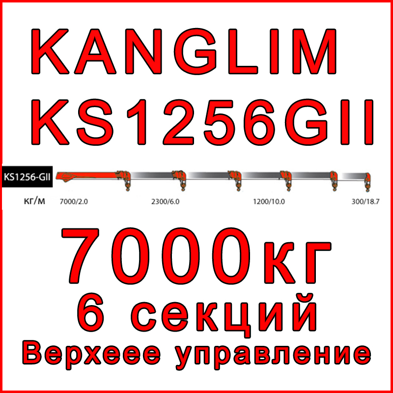 Кран-манипулятор Kanglim KS1256G2 (верх)