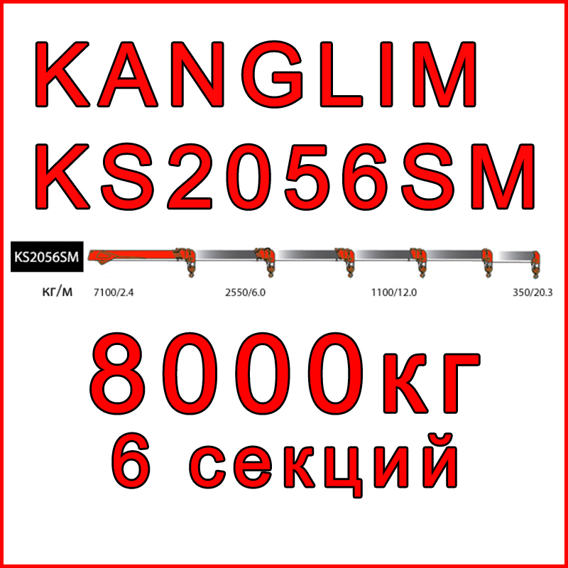 Кран-манипулятор Kanglim KS2056SM