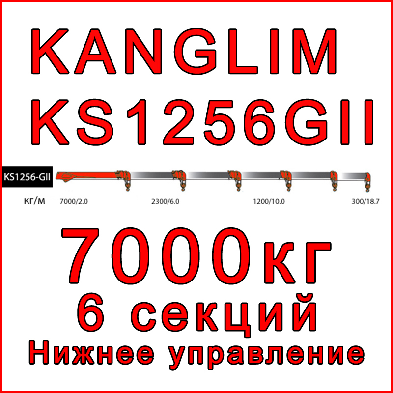 Кран-манипулятор Kanglim KS1256G2 (низ)