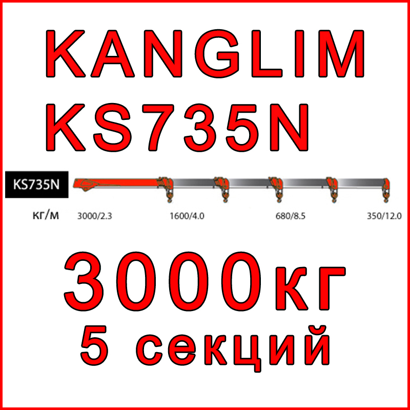 Кран-манипулятор Kanglim KS735N