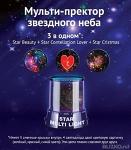 Ночник звездного неба Star  3 в 1