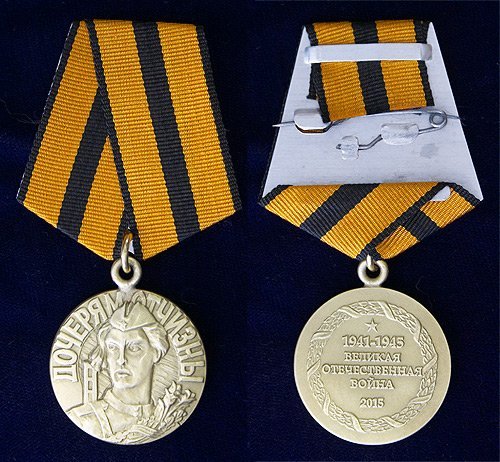 Памятная юбилейная медаль «Дочерям Отчизны»