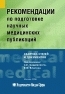 Рекомендации по подготовке научных медицинских публикаций