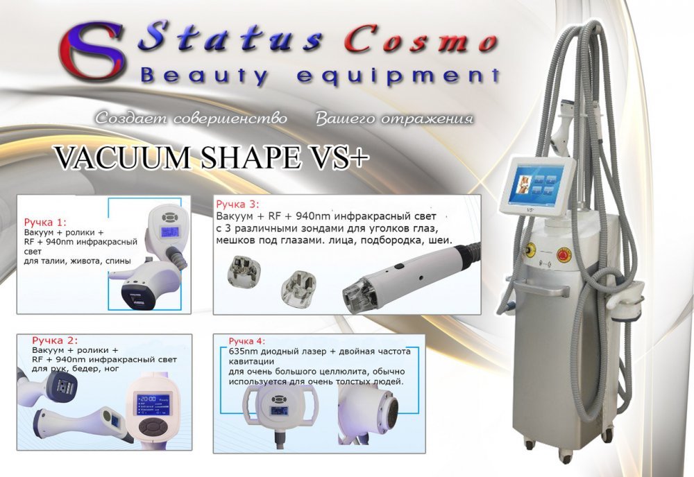 Vacuum Shape VS+ Аппарат для LPG-массажа + кавитация