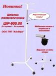 Штатив раздвижной телескопический ШР-900.00. (опора 3 луча)