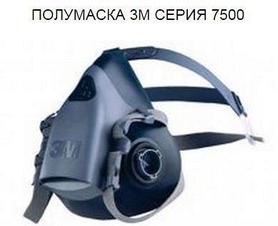 ПОЛУМАСКА 3M СЕРИЯ 7500