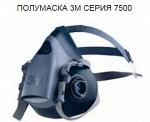 ПОЛУМАСКА 3M СЕРИЯ 7500