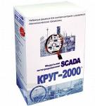 Модульная нтегрированная SCADA КРУГ-2000