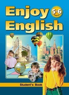 Биболетова М.З. Enjoy English-3 (5-6 класс) Учебник
