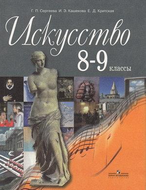 Г. П. Сергеева Искусство 8-9 класс