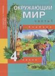 О. Н. Федотова. Окружающий мир (Наш мир) 4 класс. 1 часть