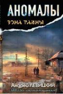 Аномалы. Тайная книга